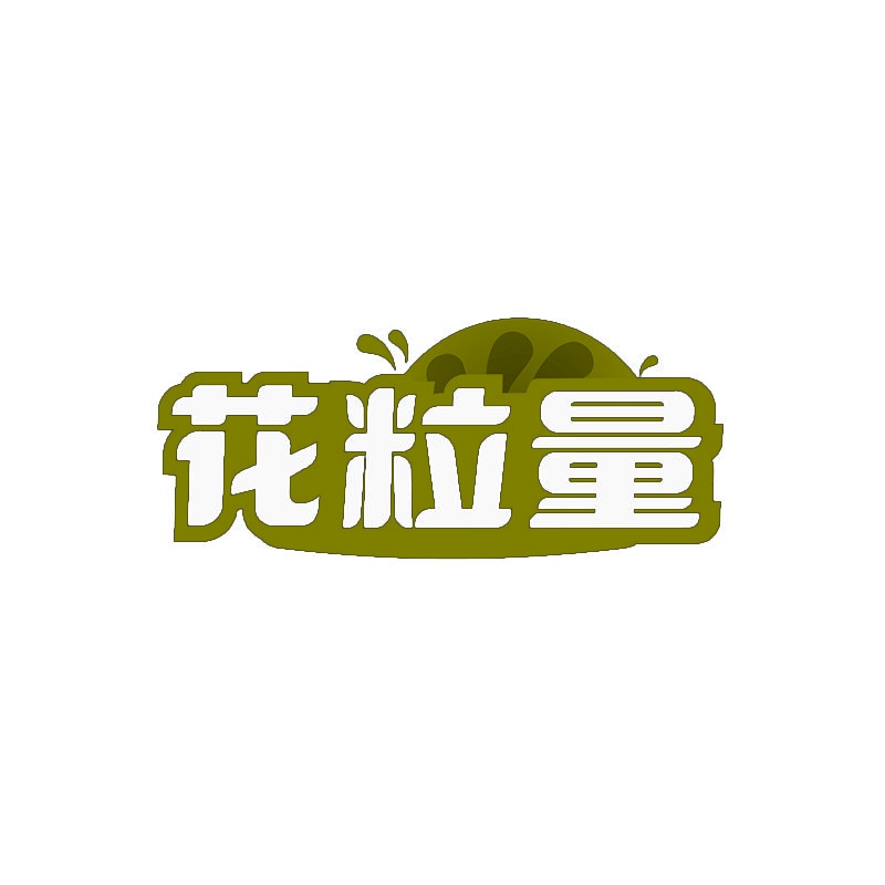 花粒量 