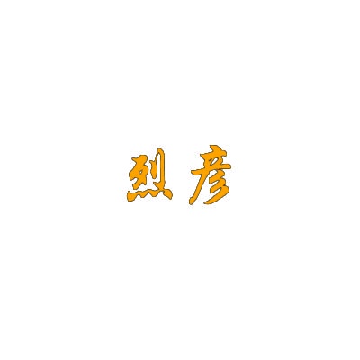 烈彦 