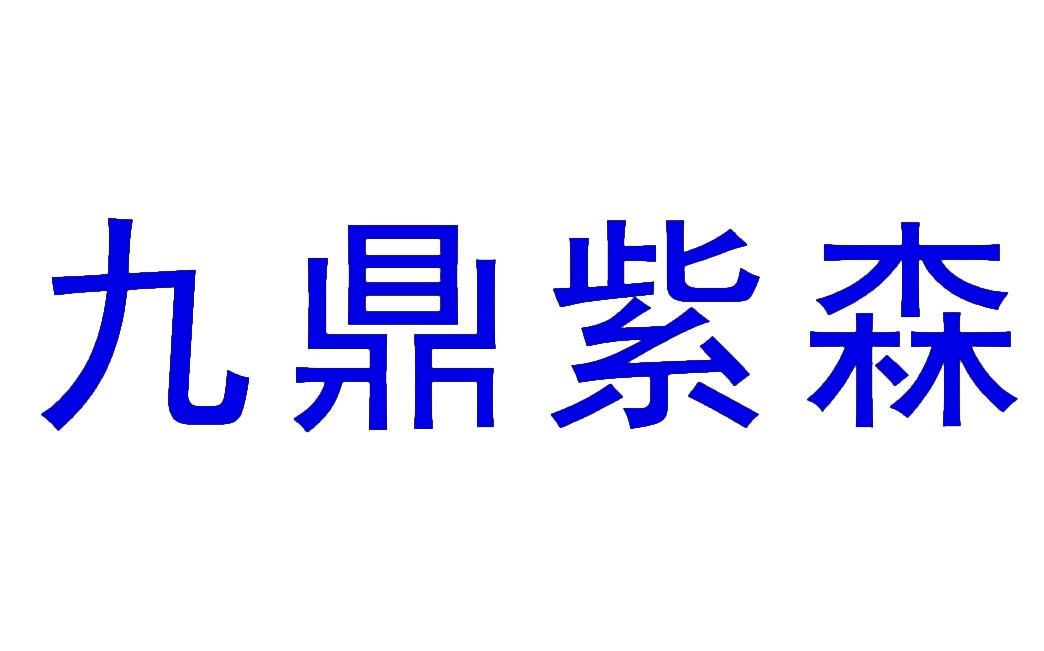 九鼎紫森 