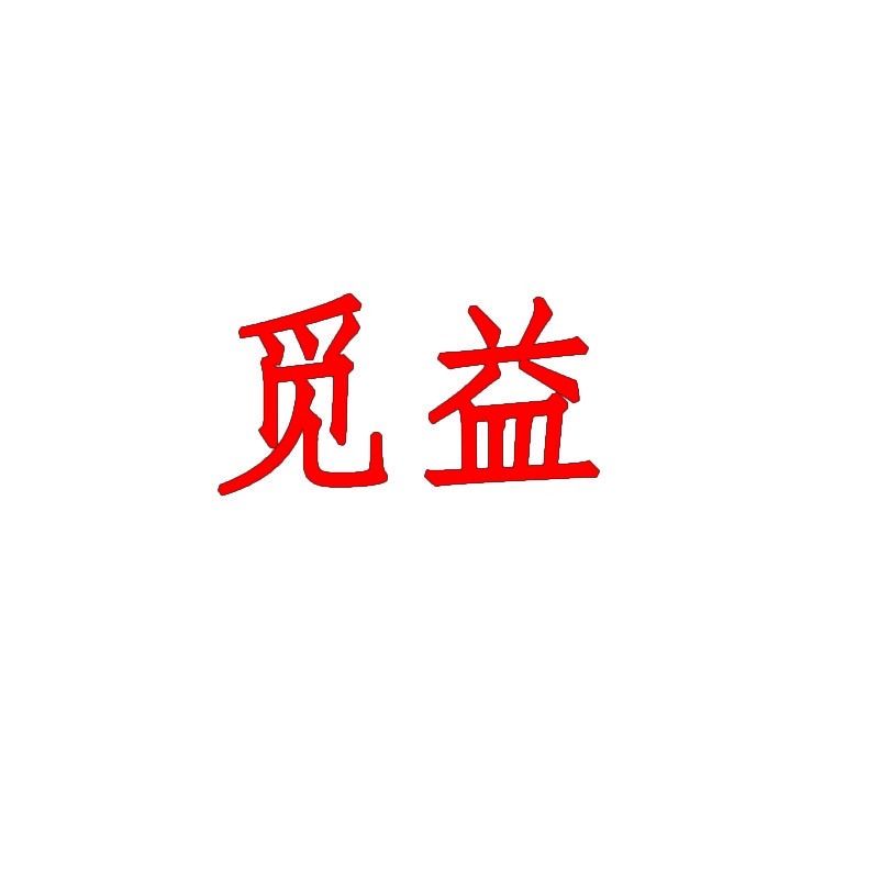 觅益 
