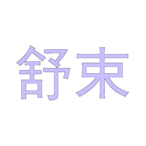 舒束 