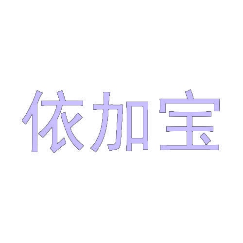 依加宝 