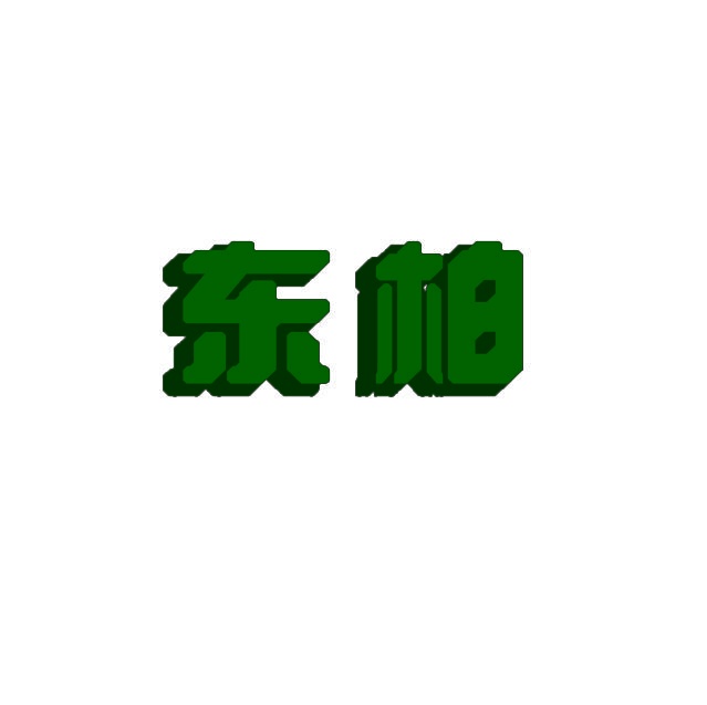 东柏 