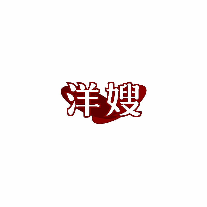 [21类]洋嫂