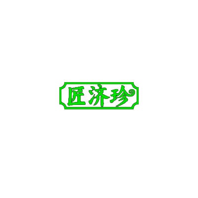 [29类]匠济珍