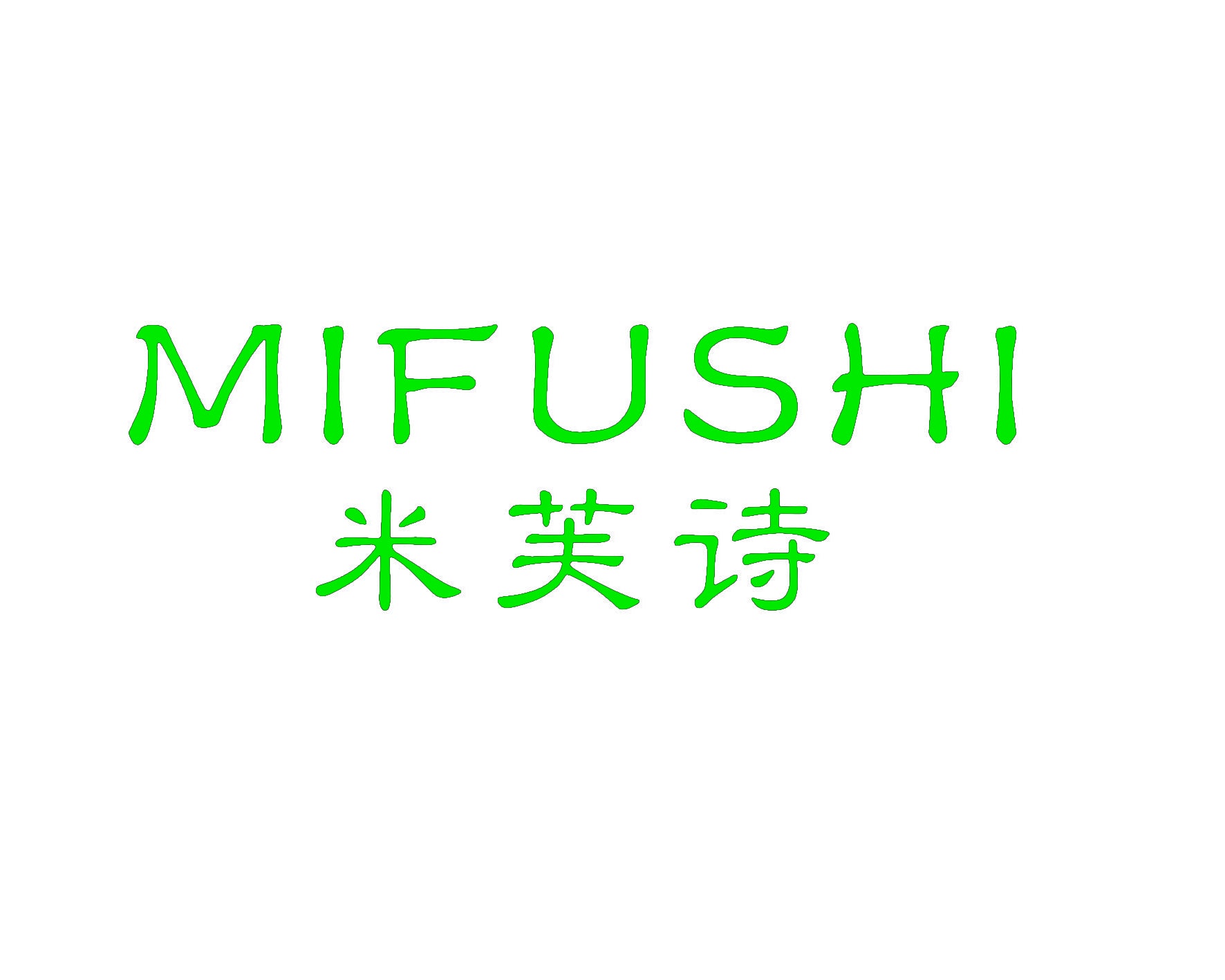 米芙诗 