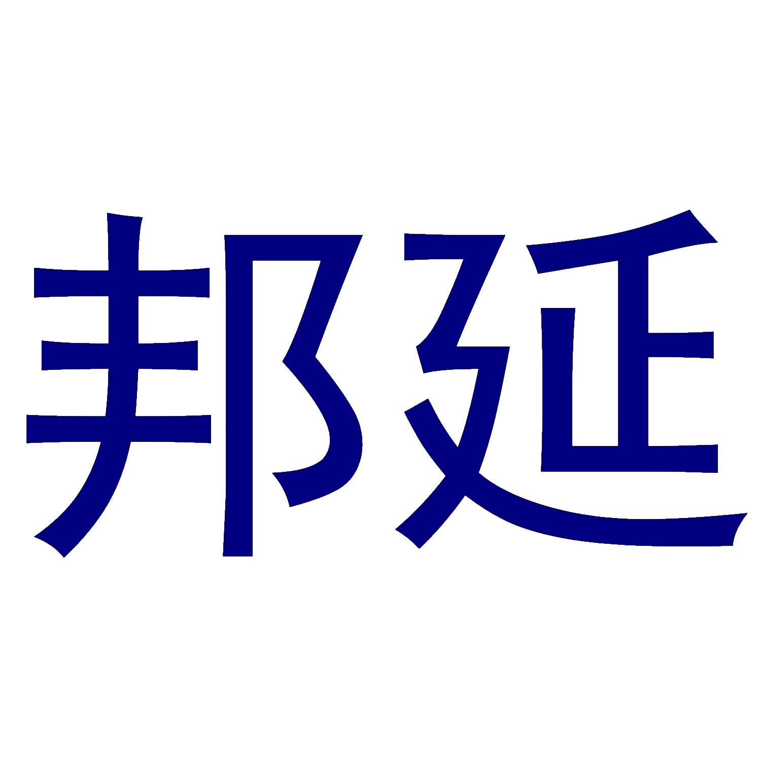 邦延 