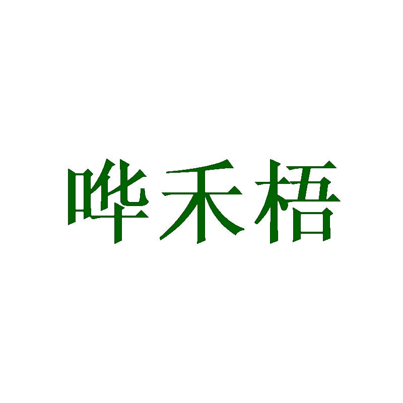 哗禾梧 