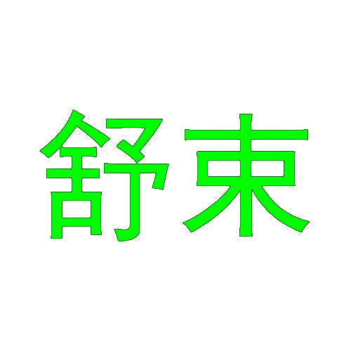 舒束 
