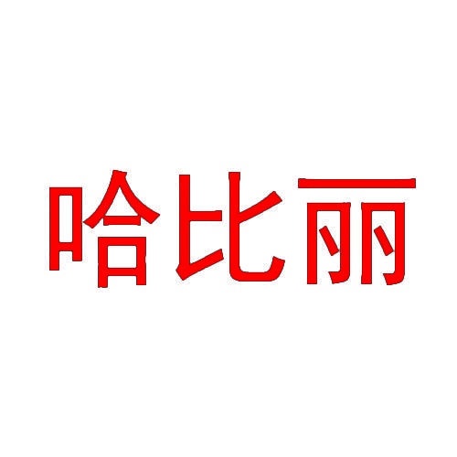 哈比丽 
