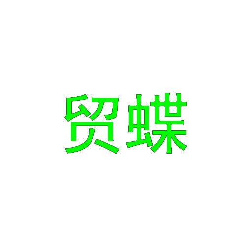 贸蝶 