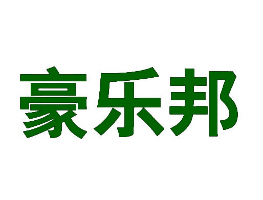 豪乐邦 