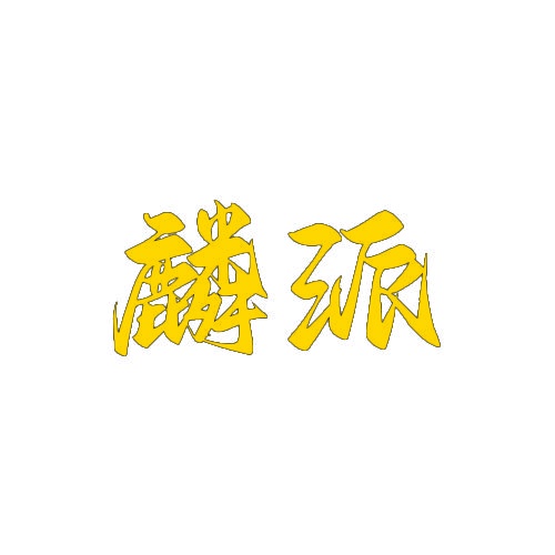 麟派 