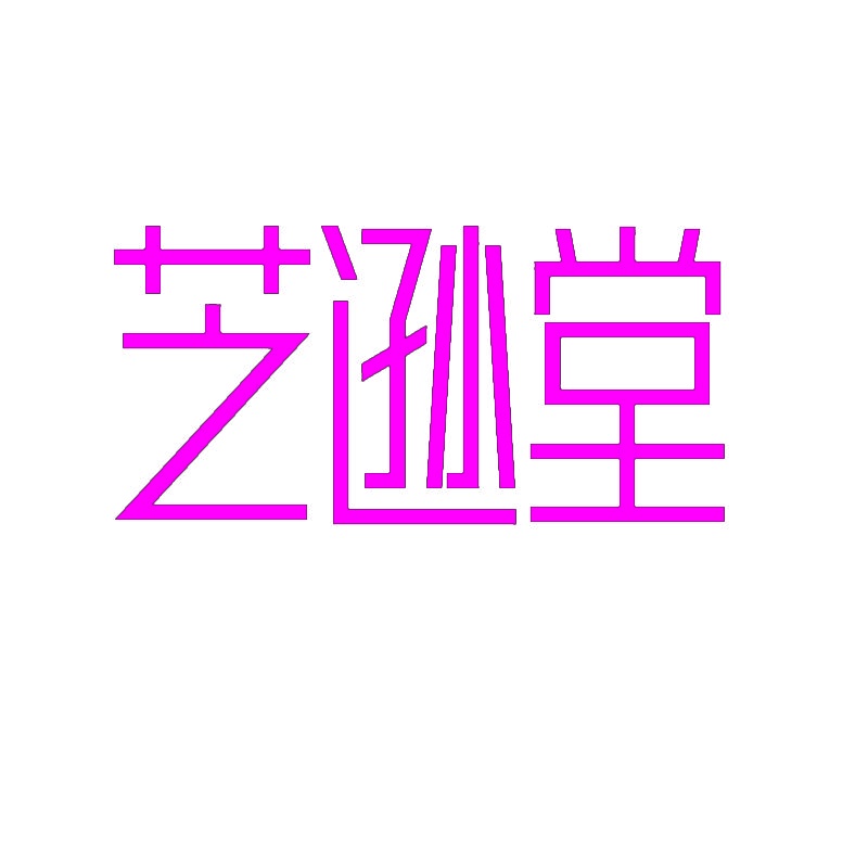 [5类]芝逊堂