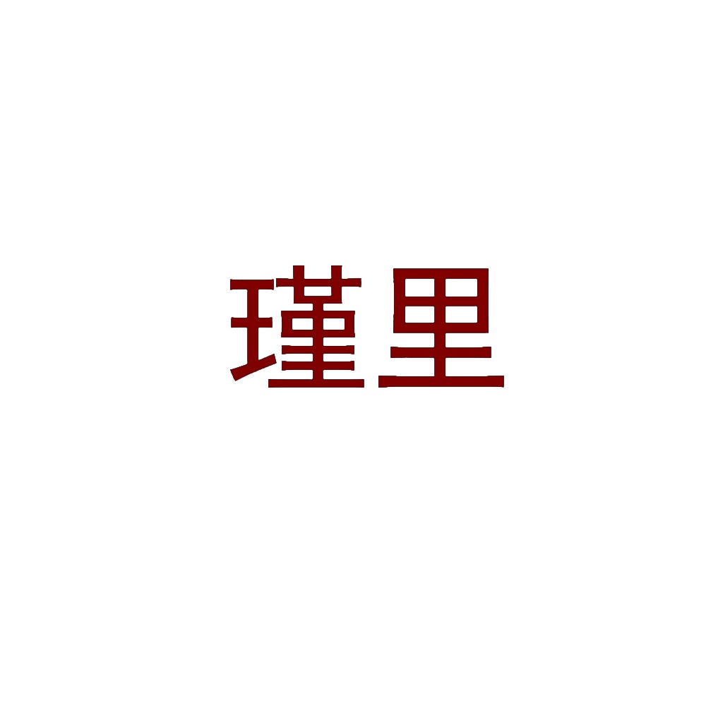 瑾里 