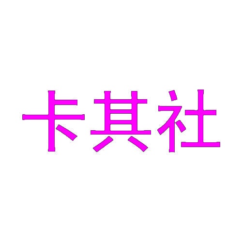 卡其社 