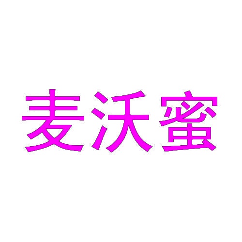 麦沃蜜 