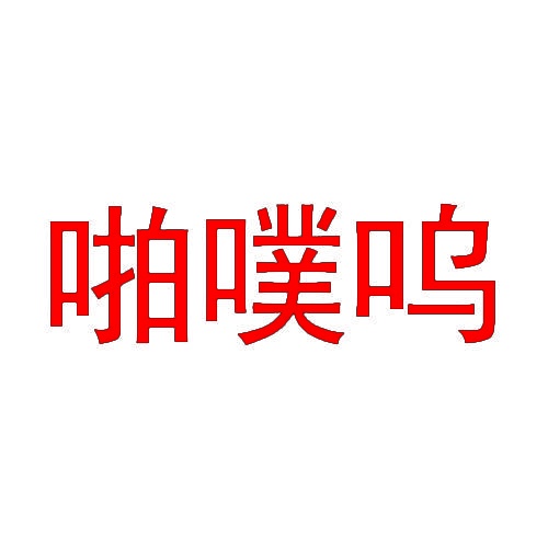 啪噗呜 