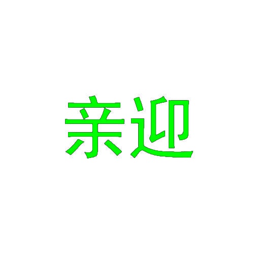 亲迎 