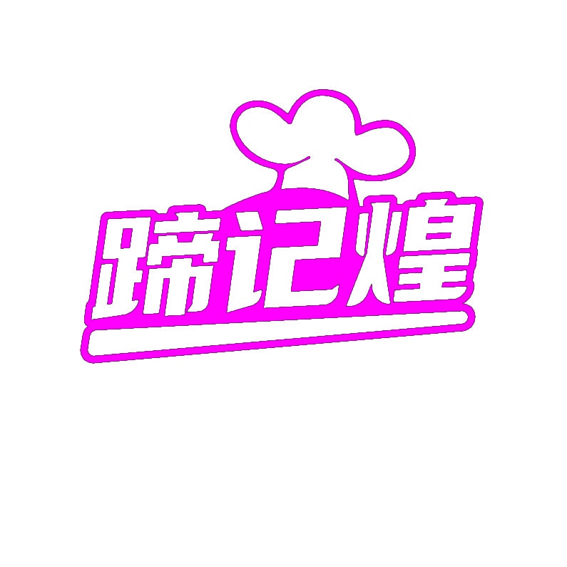 蹄记煌 