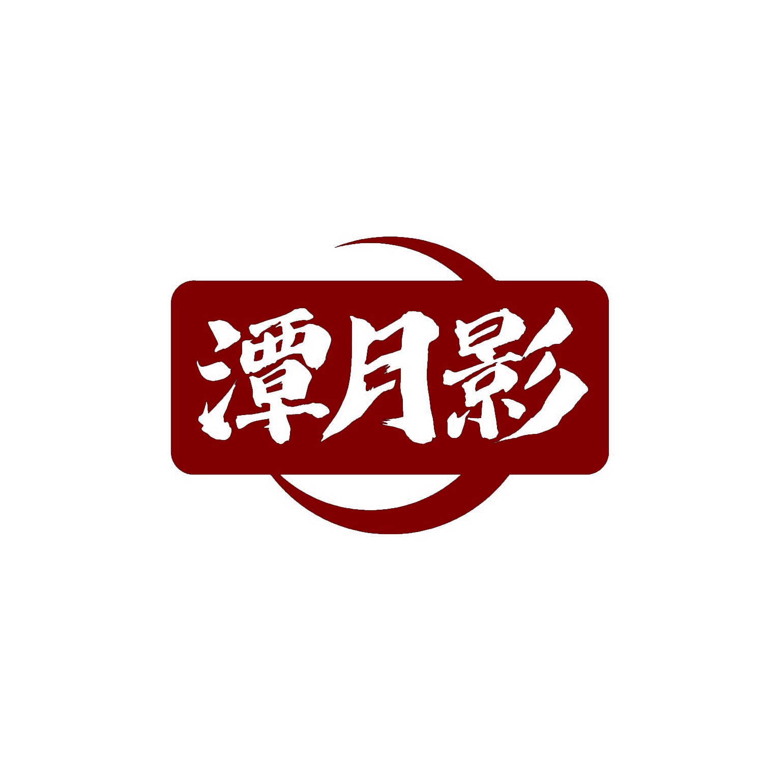 潭月影 