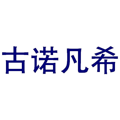 古诺凡希 