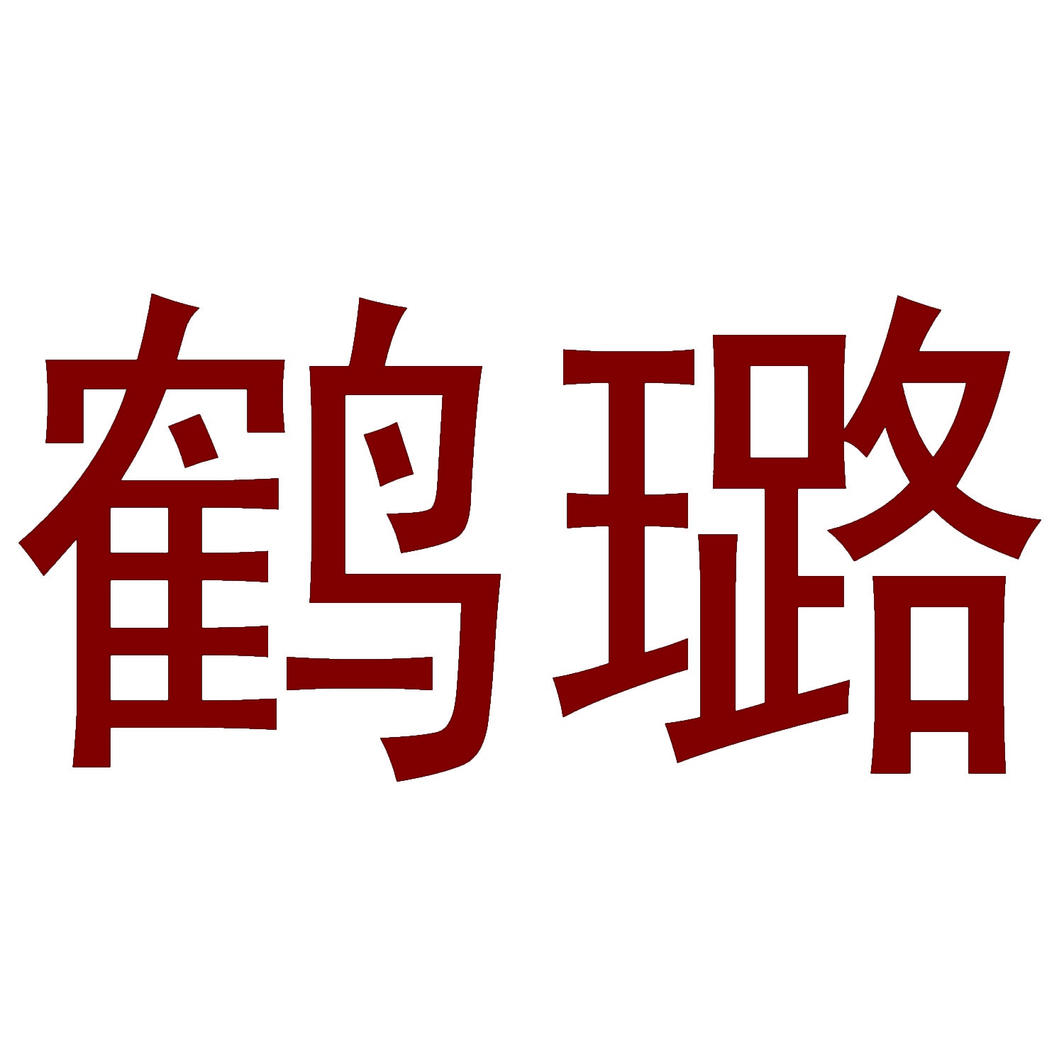 鹤璐 