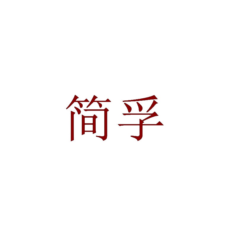 简孚 