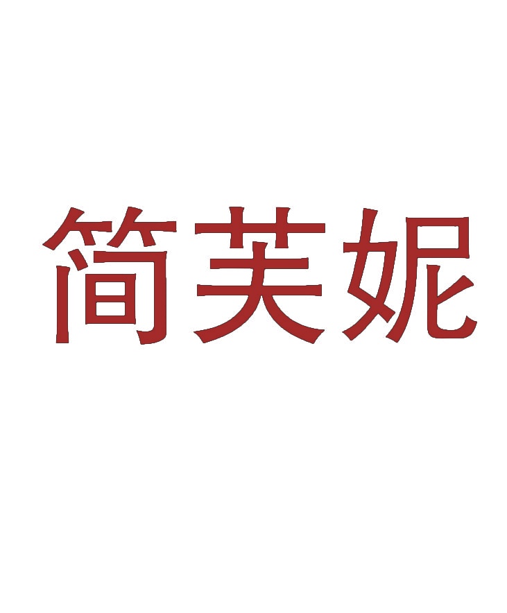 简芙妮 