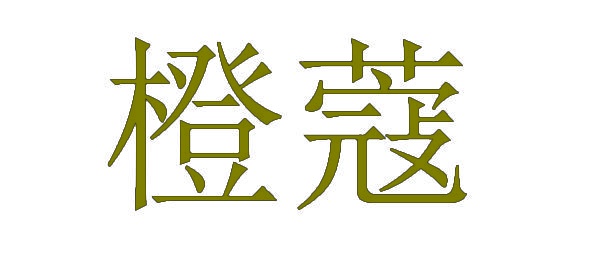 [8类]橙蔻