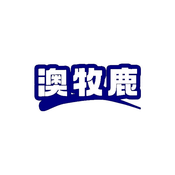 澳牧鹿 
