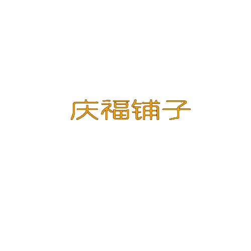庆福铺子 