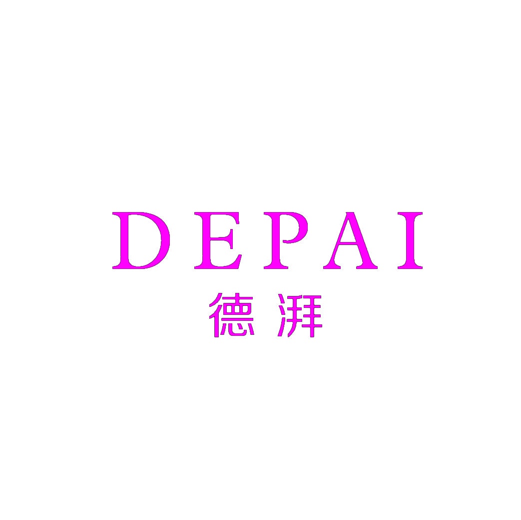 德湃 