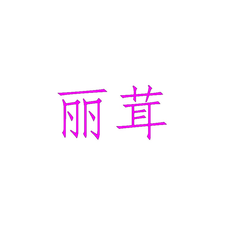 丽茸 