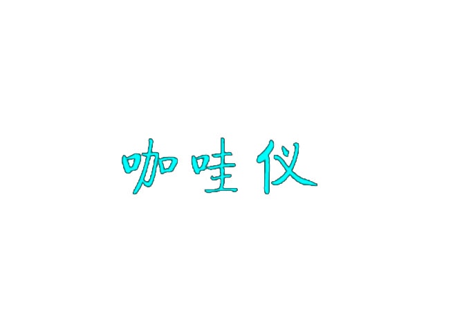 咖哇仪 