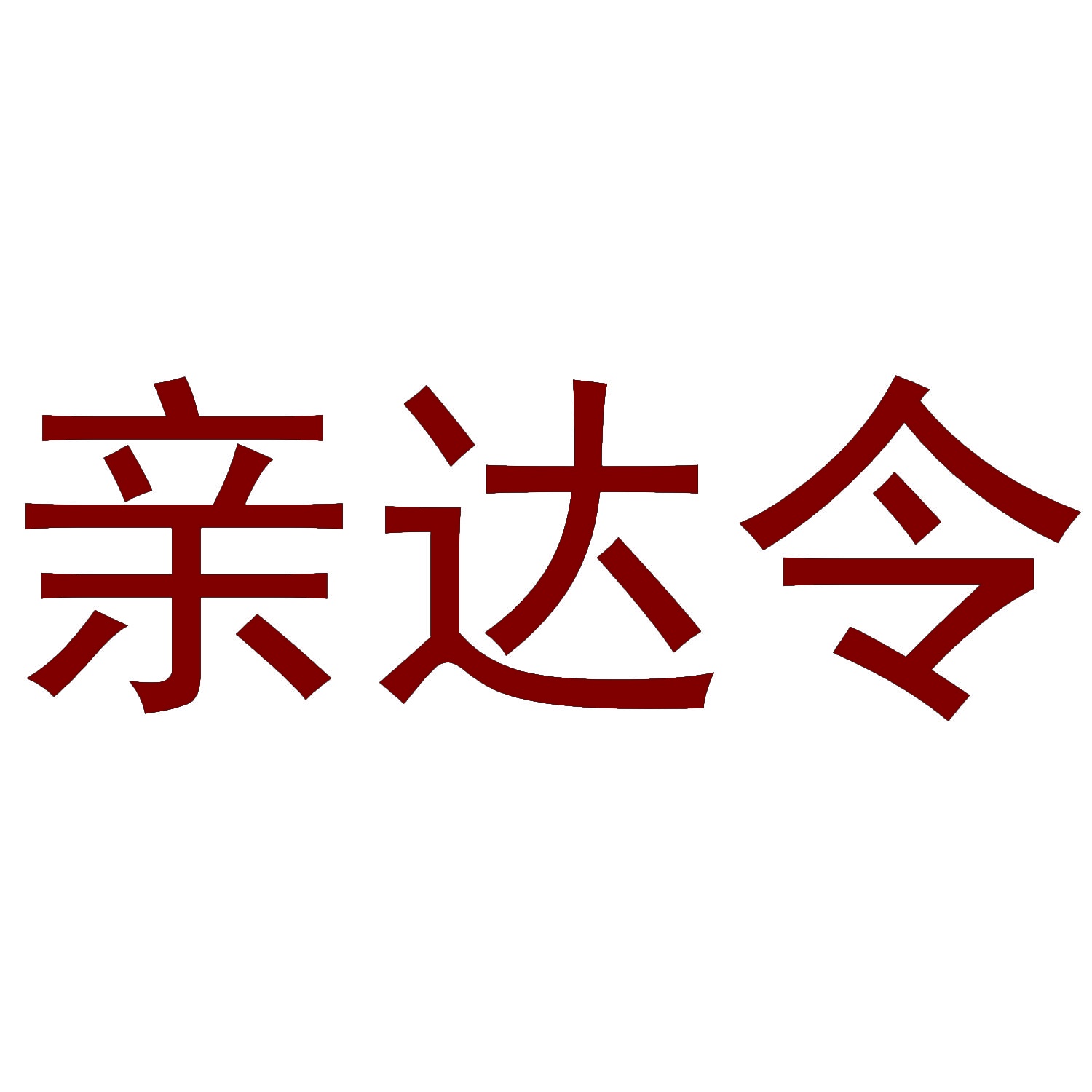 亲达令 