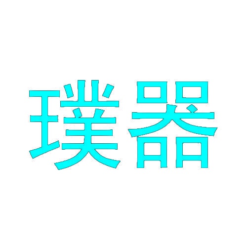 璞器 