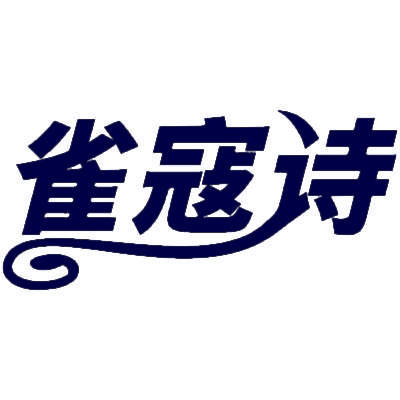 雀寇诗 