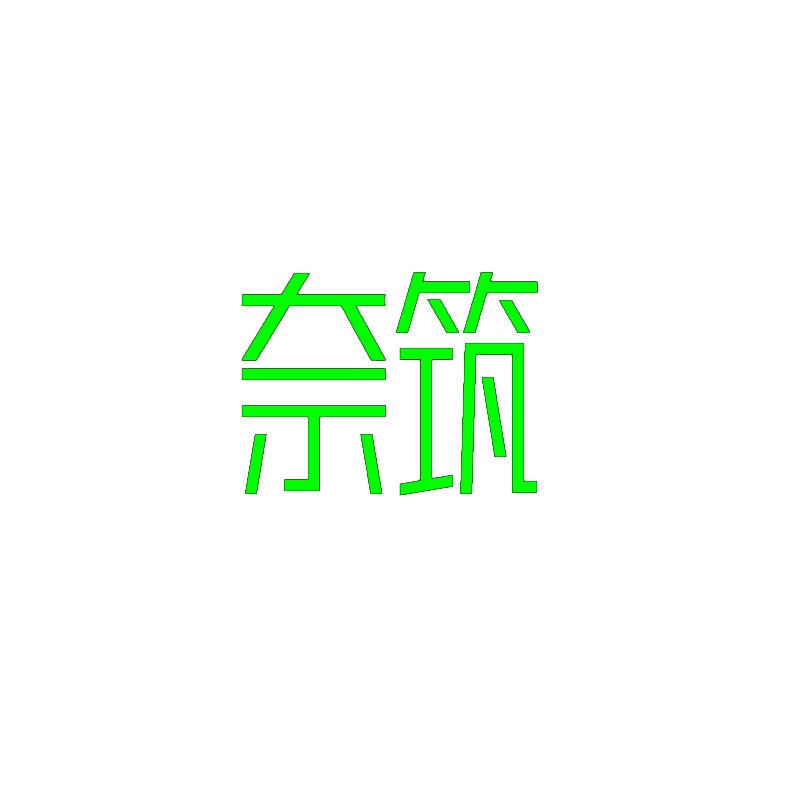 奈筑 