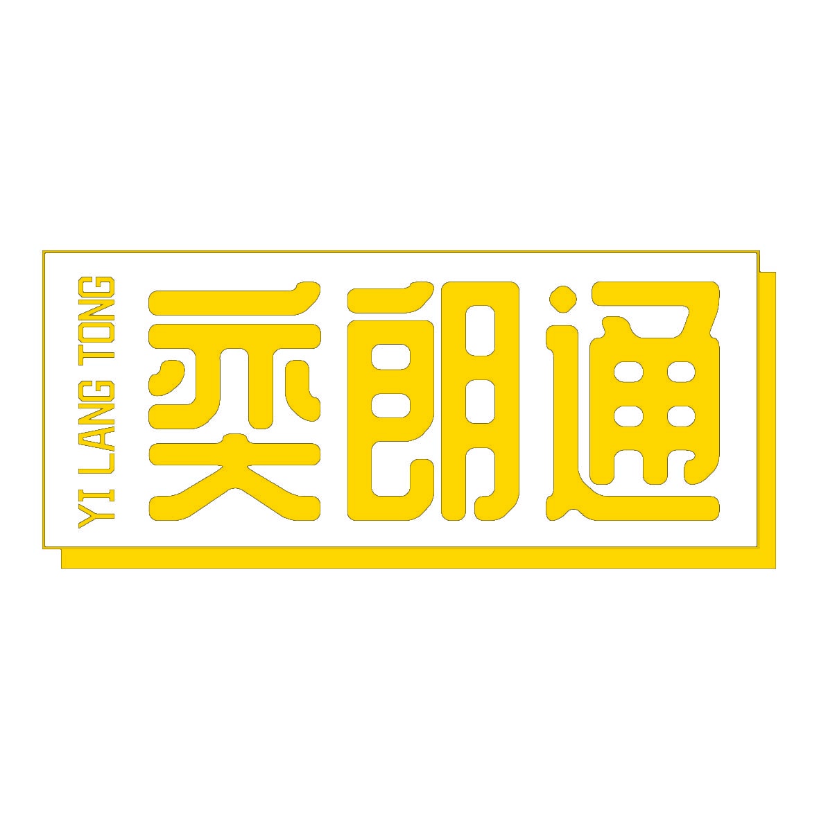 奕朗通 