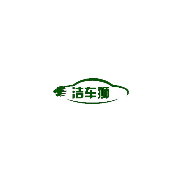 [6类]洁车狮