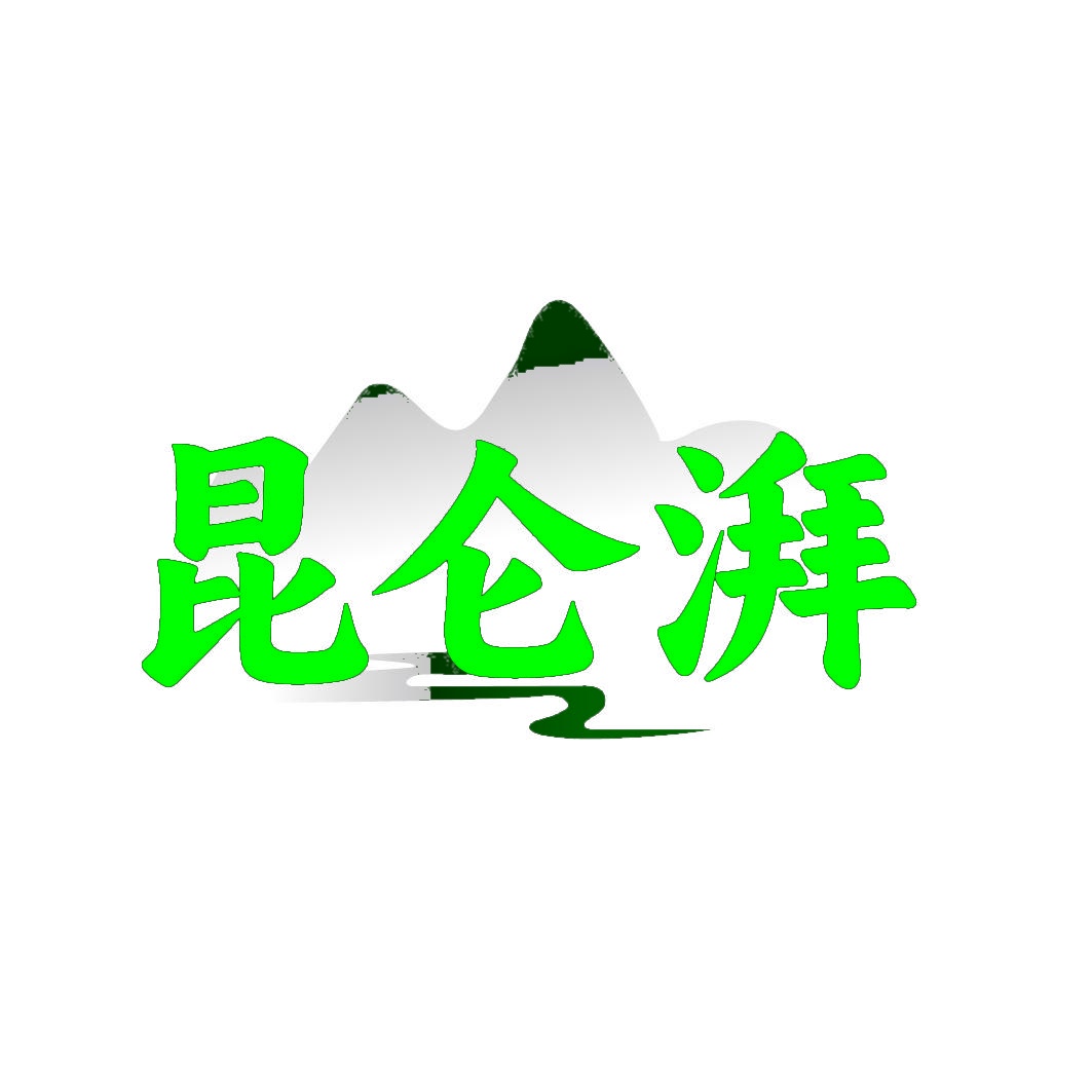昆仑湃 