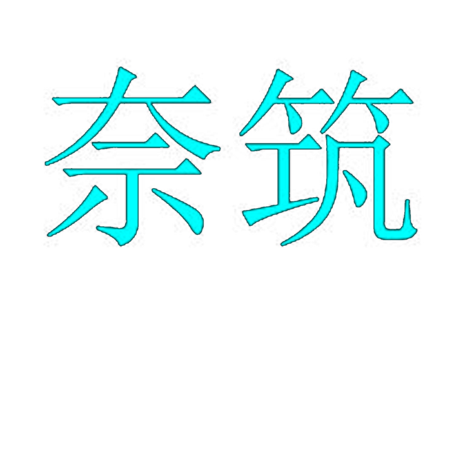 奈筑 
