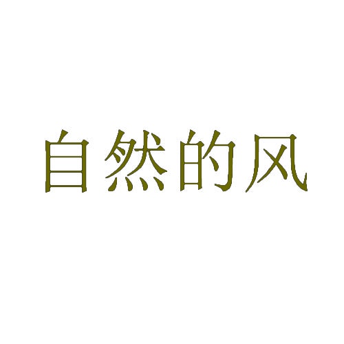 自然的风 