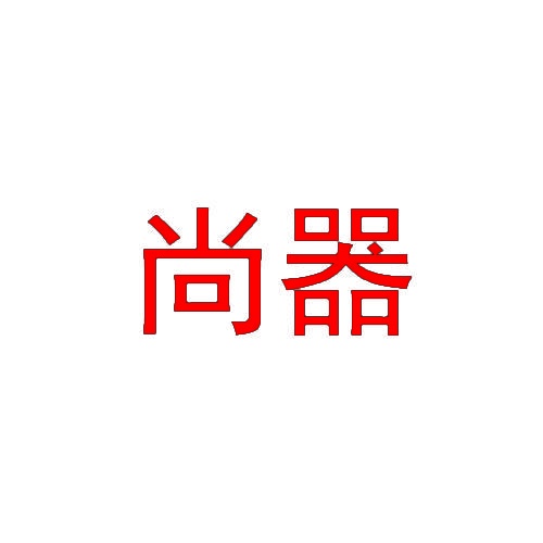 尚器 