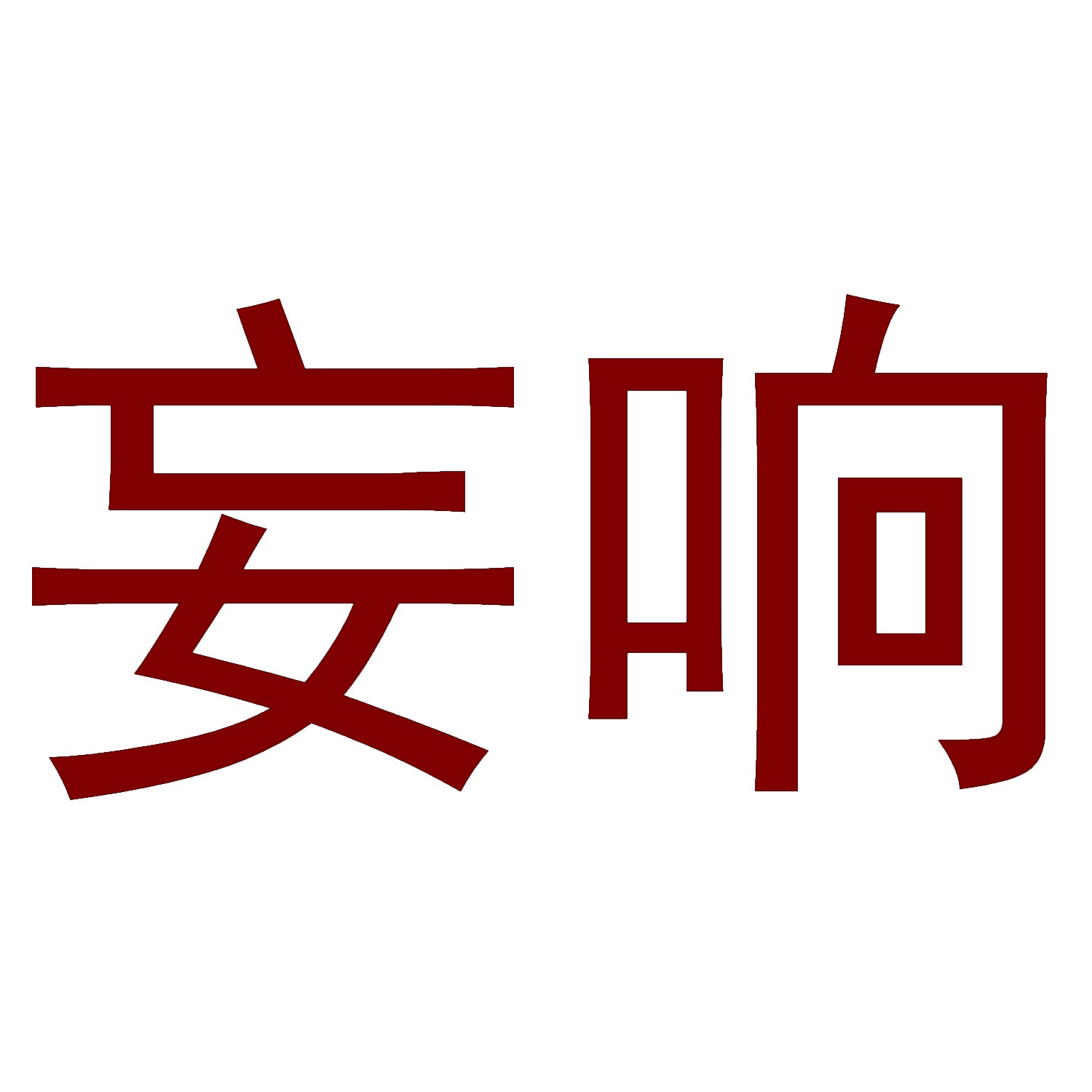 妄响 