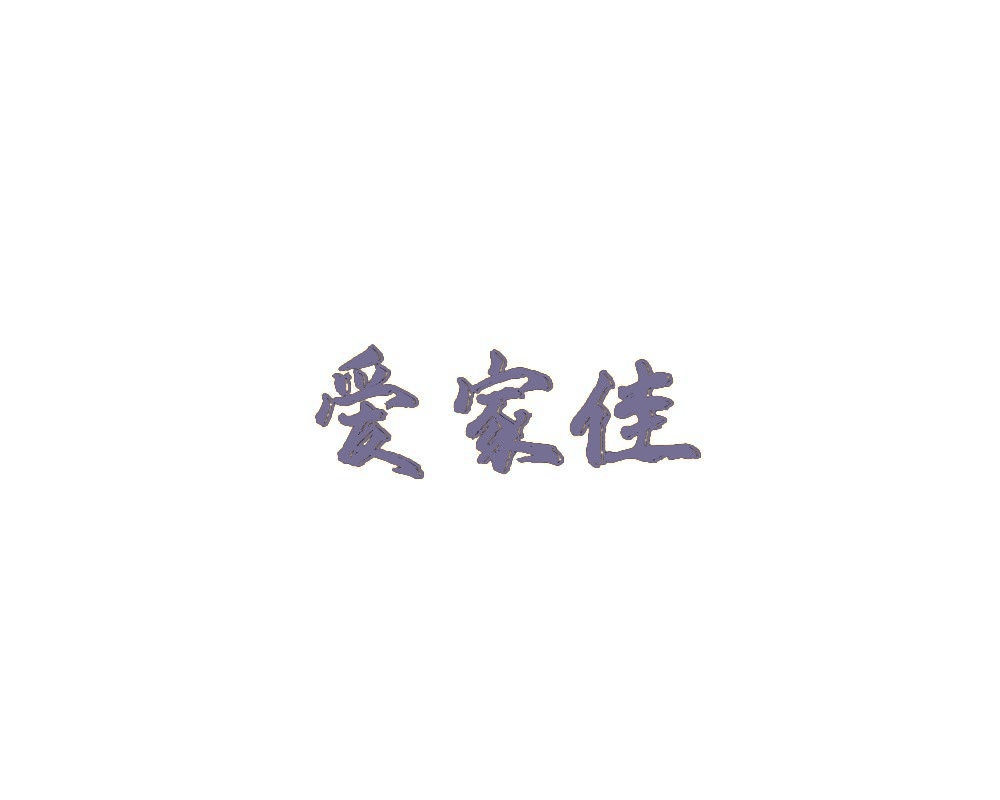 爱家佳 