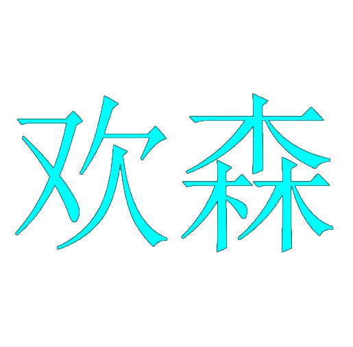 欢森 