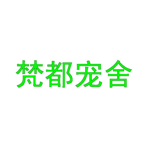 梵都宠舍 