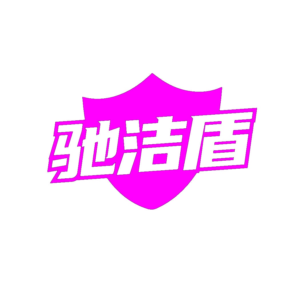 [35类]驰洁盾